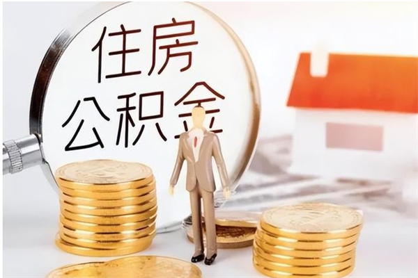 云浮在职取住房公积金（在职怎样取公积金）