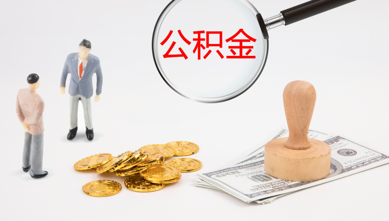 云浮公积金提（提公积金流程）