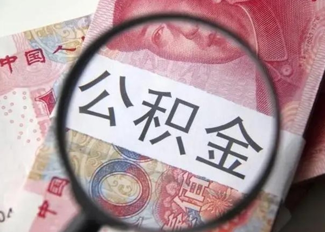 云浮取出公积金（2020怎么取公积金）